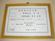 建設業の許可票